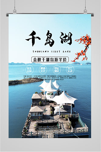 千岛湖特色旅游海报