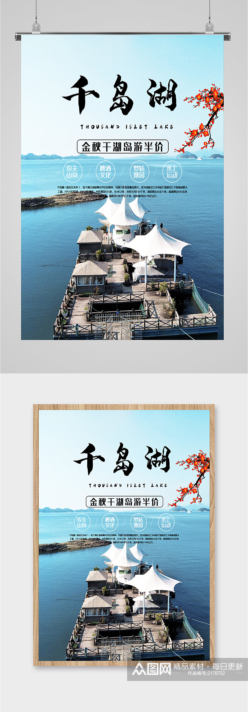 千岛湖特色旅游海报素材