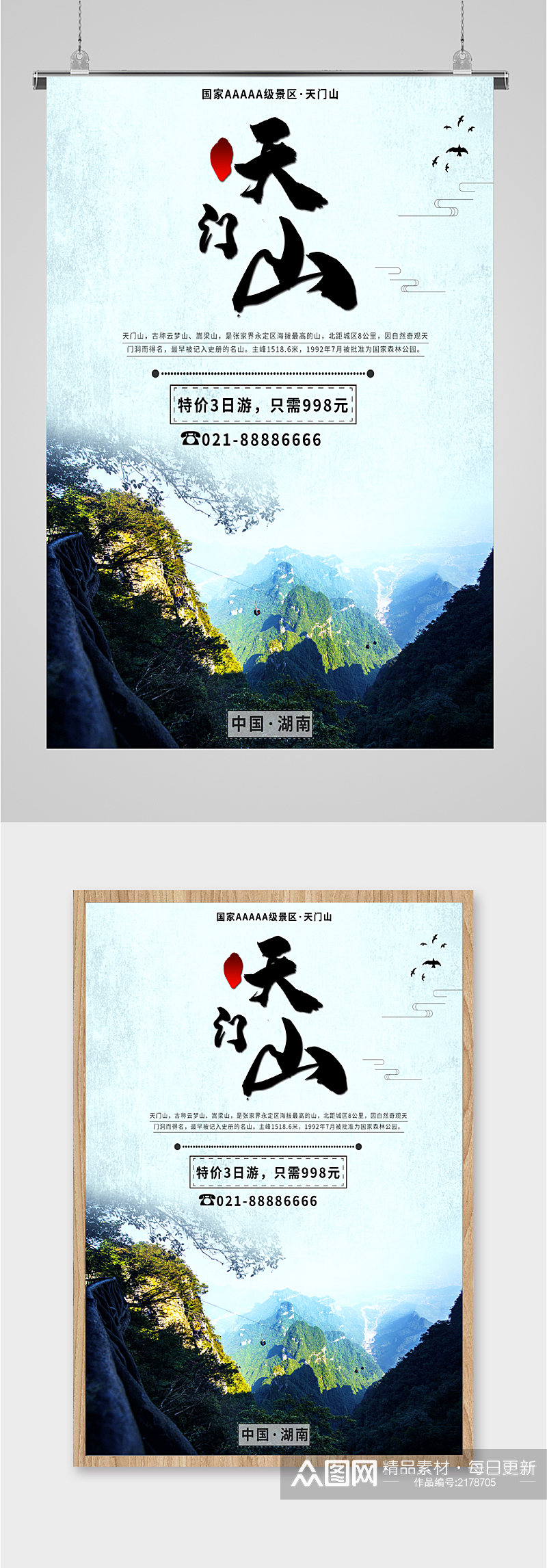 天门山风景旅游海报素材