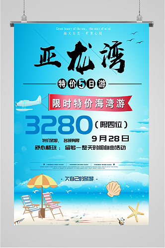 亚龙湾风景旅游海报