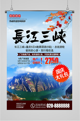 三峡风景旅游海报