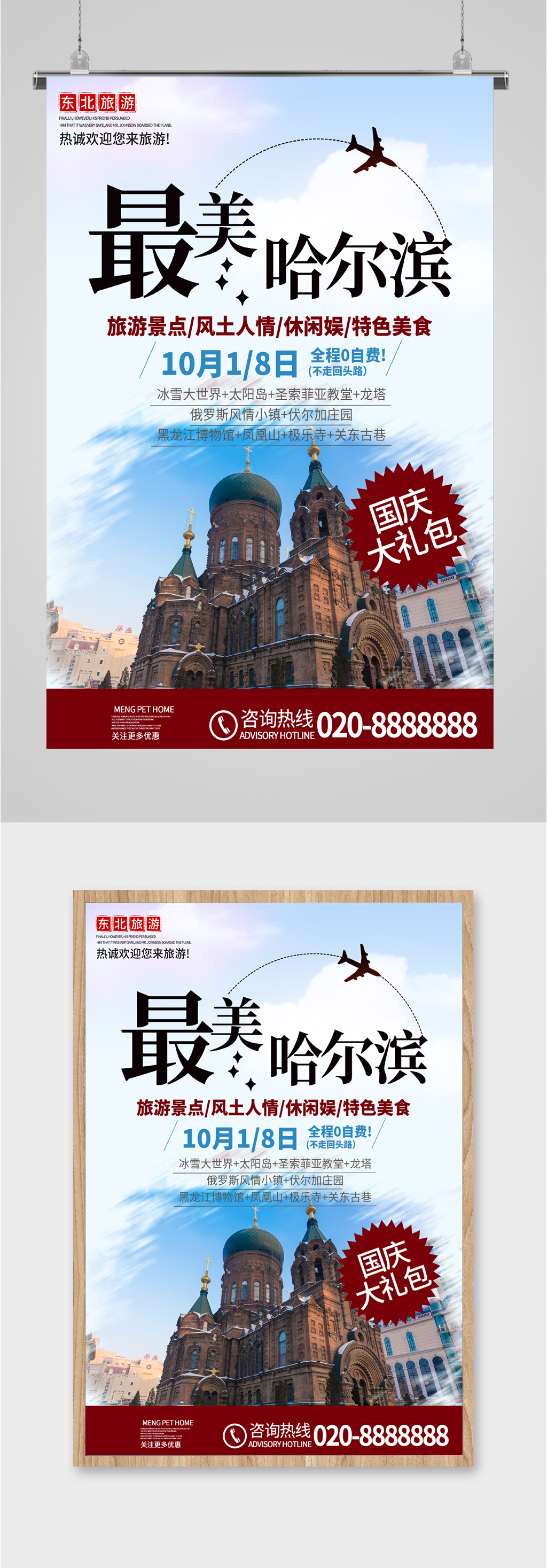 最美哈尔滨旅游海报
