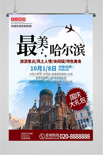 最美哈尔滨旅游海报