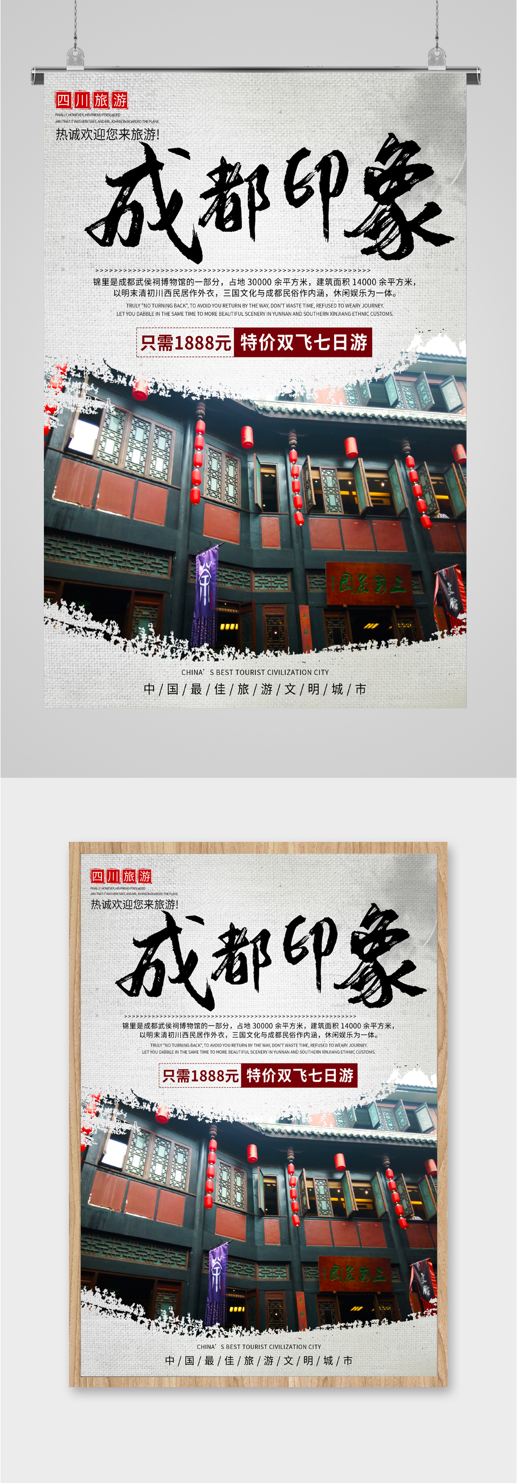 成都风情旅游海报素材