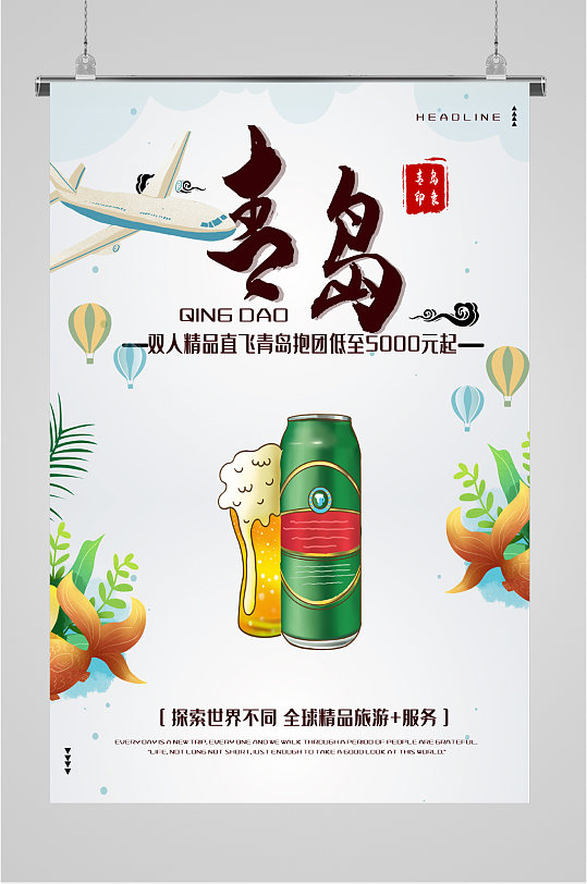 青岛啤酒旅游海报