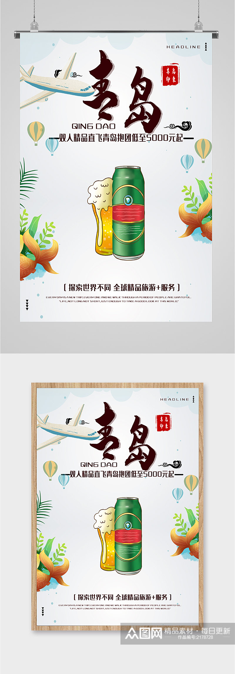 青岛啤酒旅游海报素材