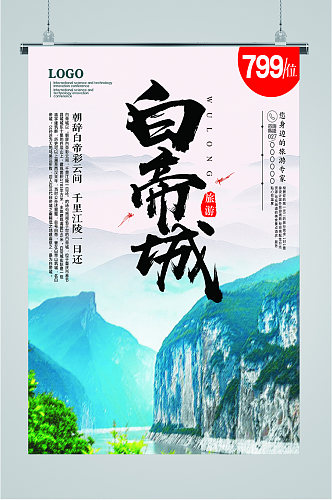 白帝城风采旅游海报