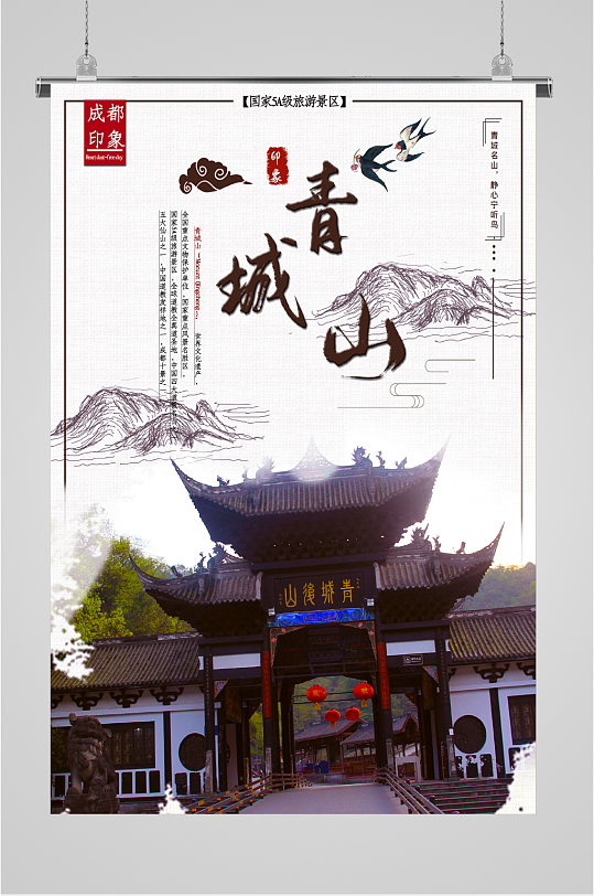 都江堰青城山海报-众图网