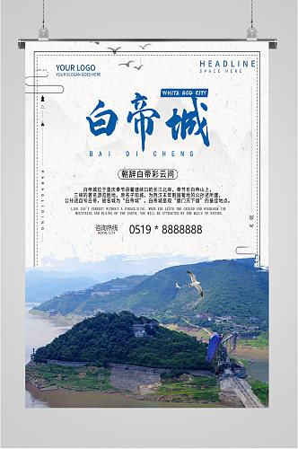 白帝城风景旅游海报