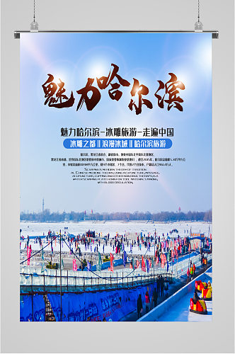 哈尔滨旅游风景海报