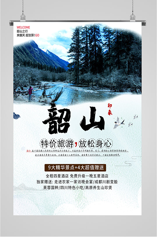 韶山风景旅游海报