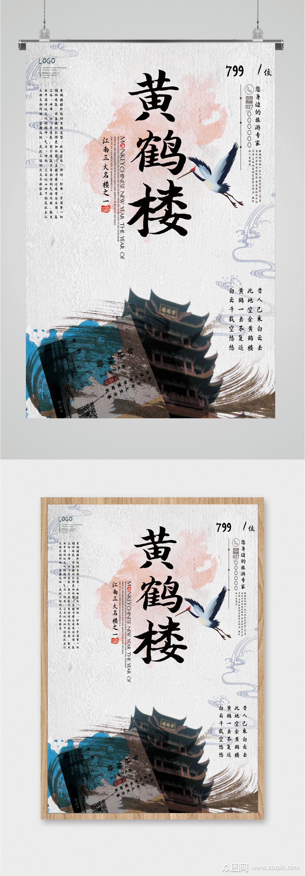 黄鹤楼风景旅游海报素材免费下载,本作品是由图图上传的原创平面广告