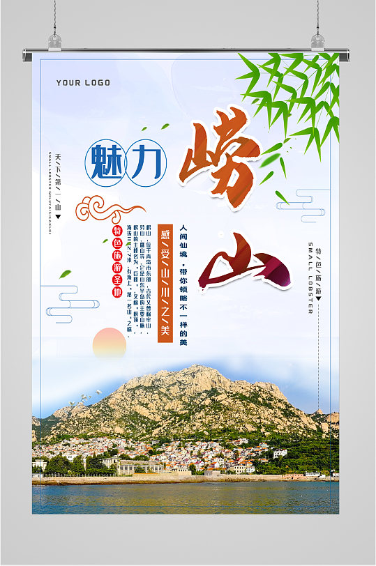 魅力崂山风景海报
