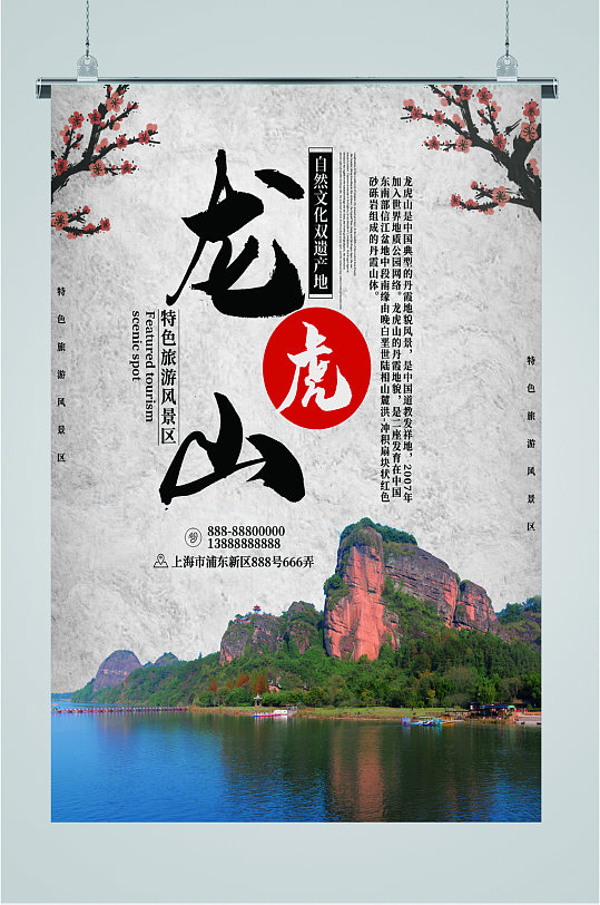 龙虎山风景旅游海报