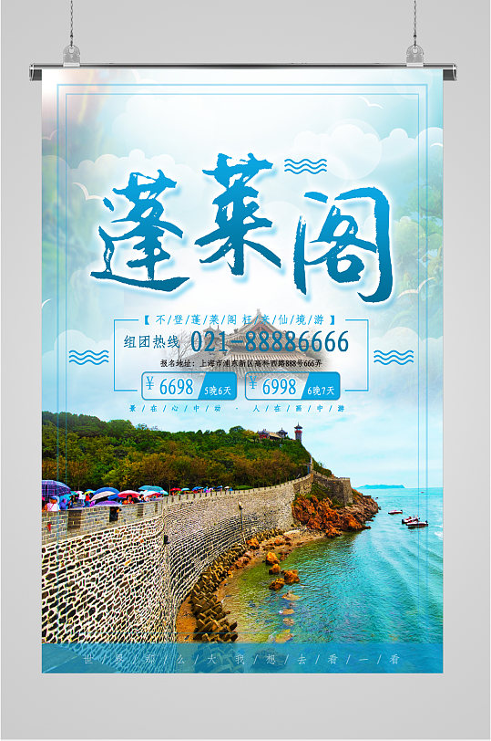 蓬莱阁风景旅游海报
