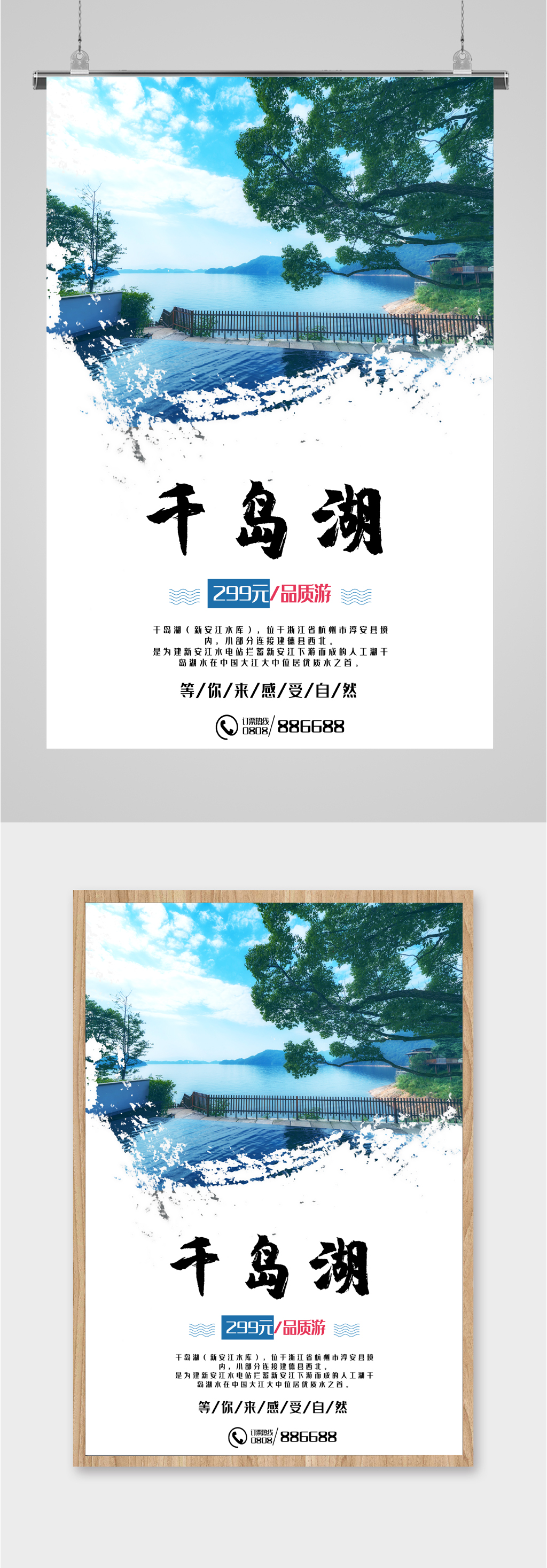 畅游千岛湖旅游海报素材