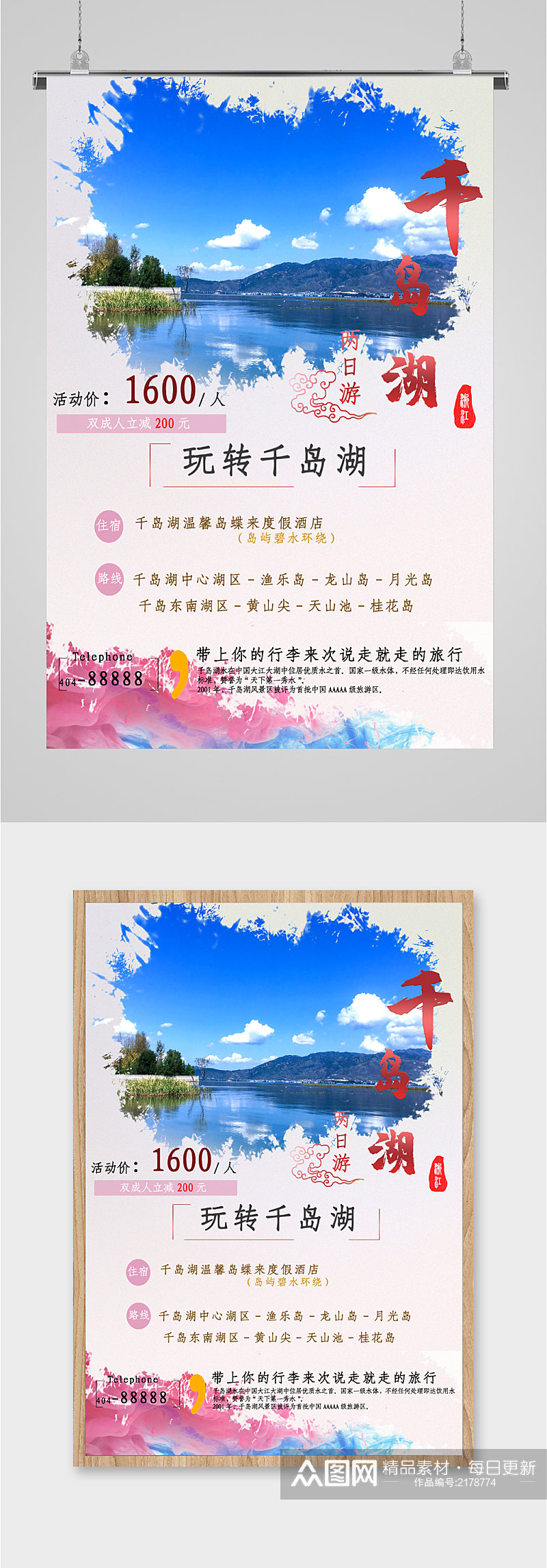 千岛湖风景旅游海报素材