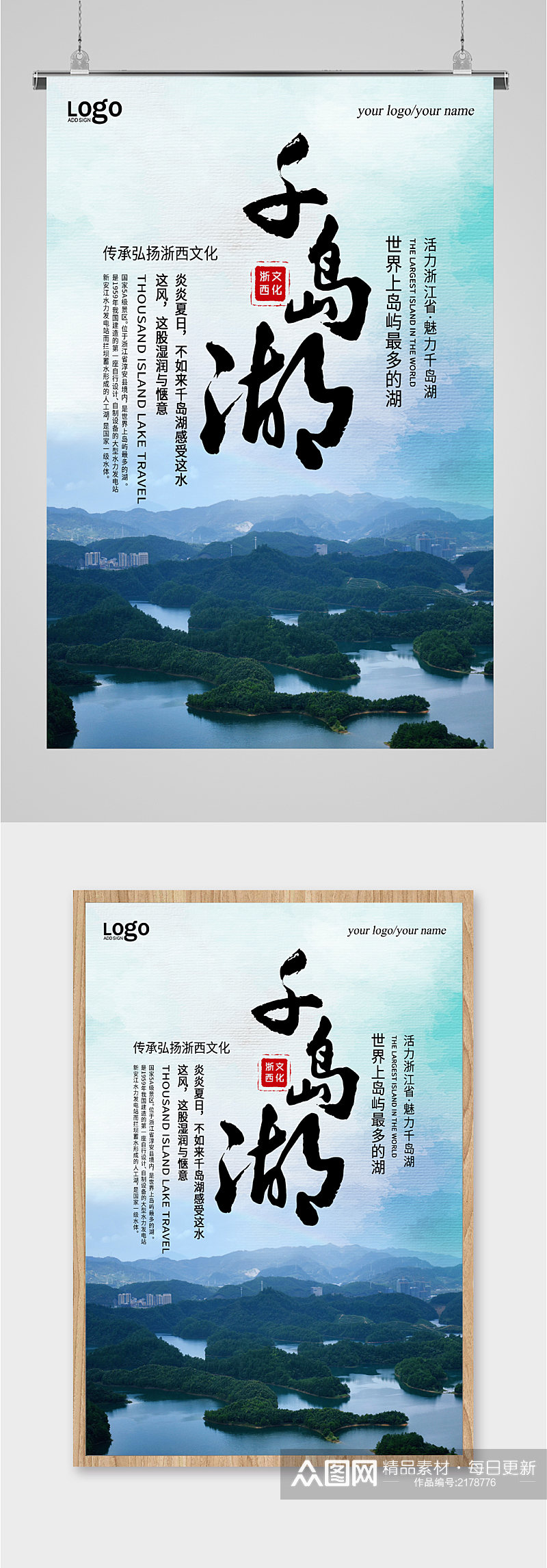 千岛湖风景旅游海报素材