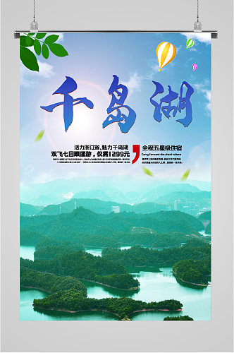 千岛湖美食风景海报