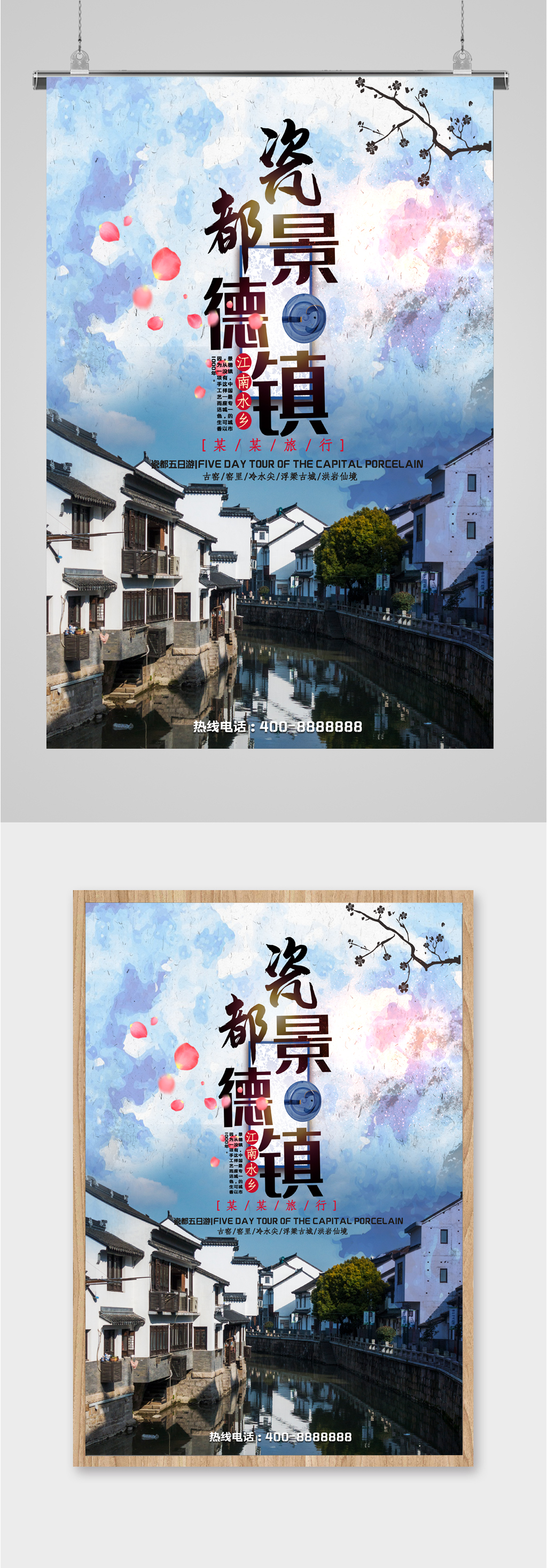 景德镇风景旅游海报素材