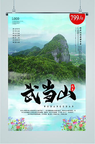 武当山风景旅游海报