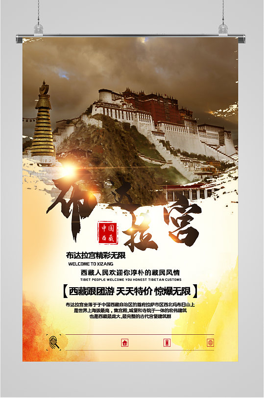 布达拉宫旅游海报