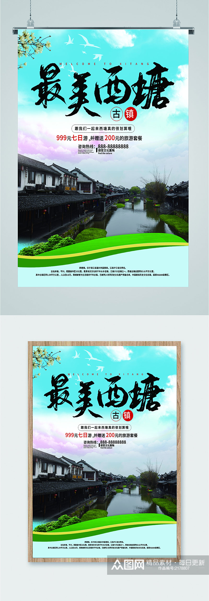西塘风景旅游海报素材