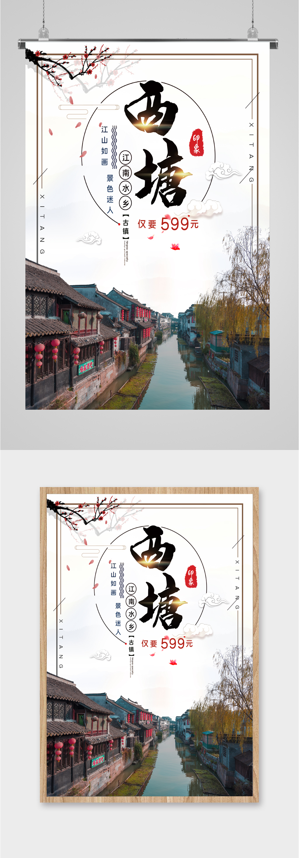西塘风景旅游海报素材