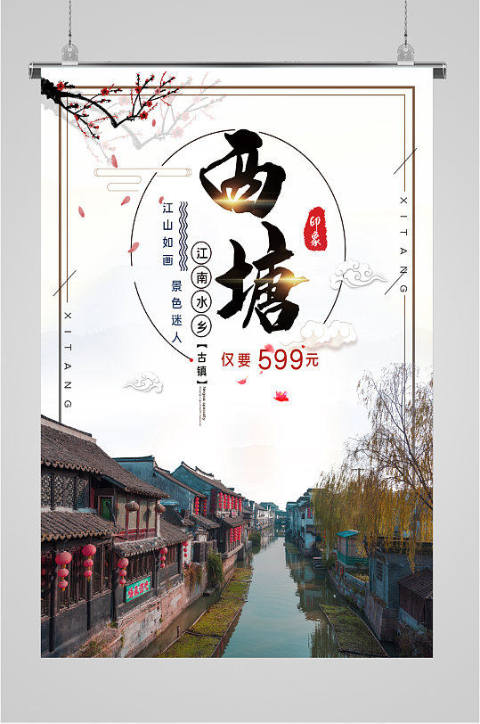 西塘风景旅游海报