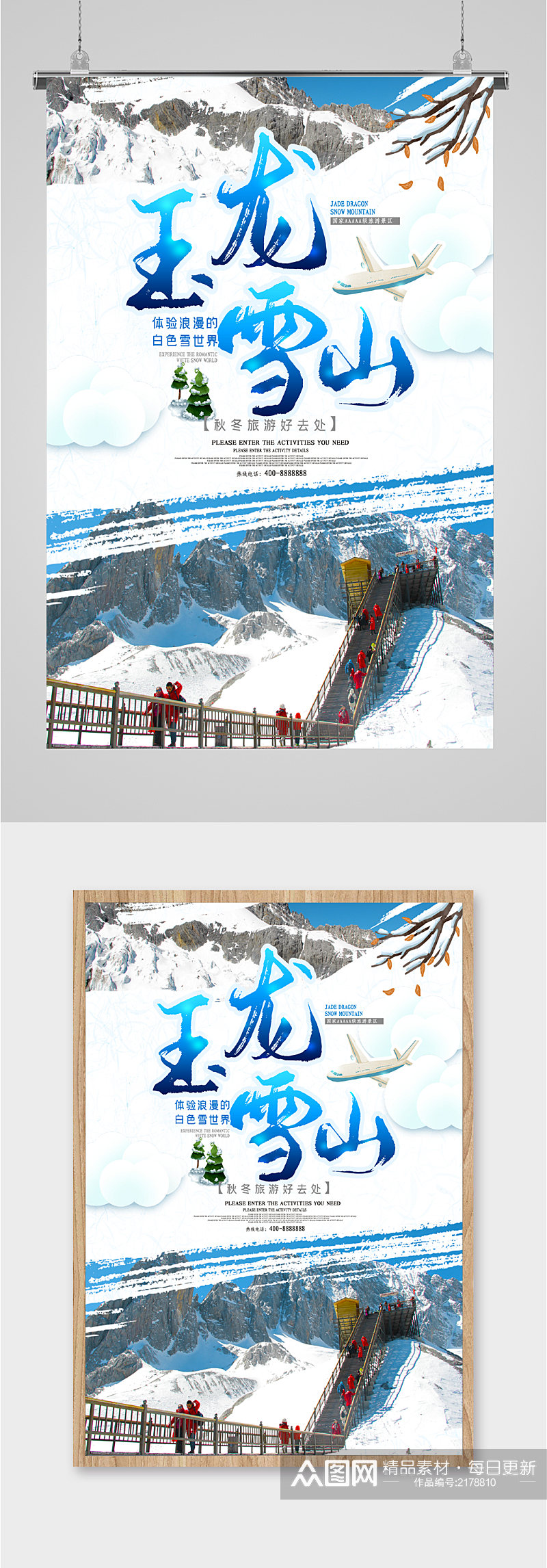 玉龙雪山旅游海报素材