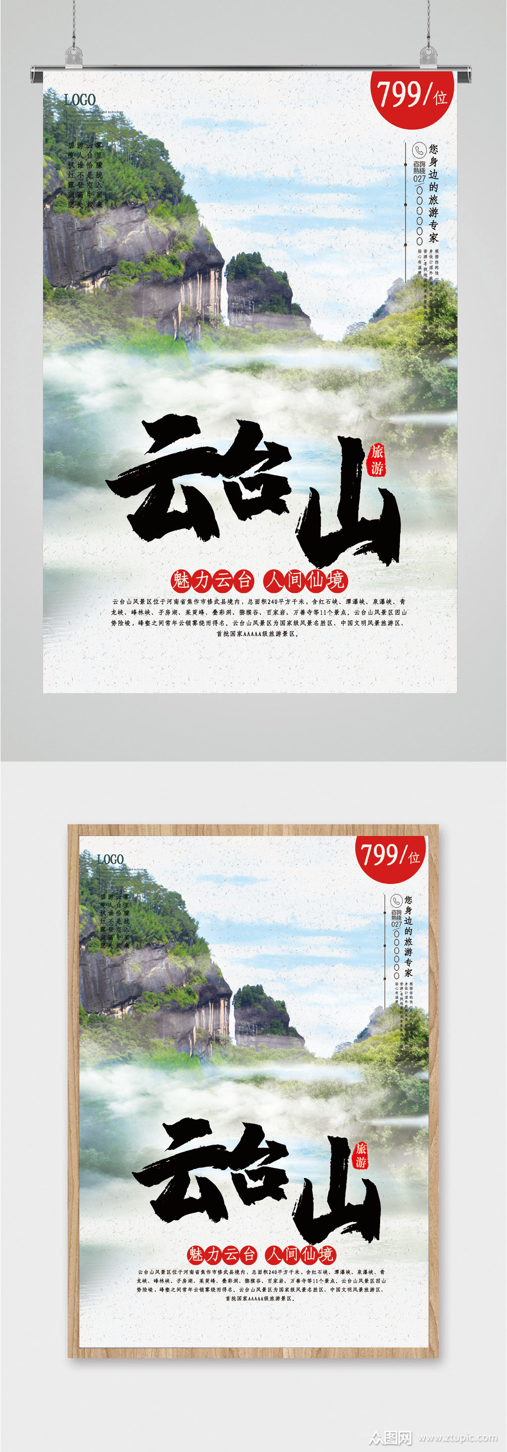 云台山旅游风景海报