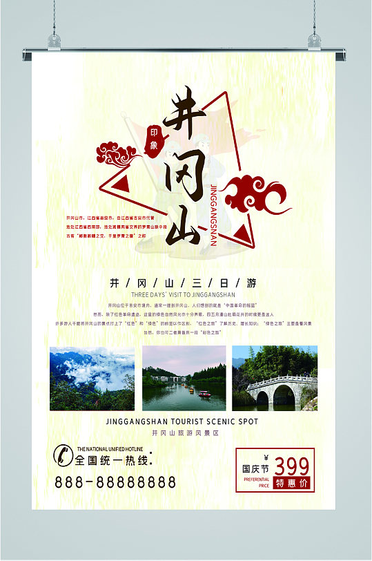 井冈山风景旅游海报