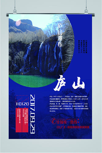 庐山风景区旅游海报