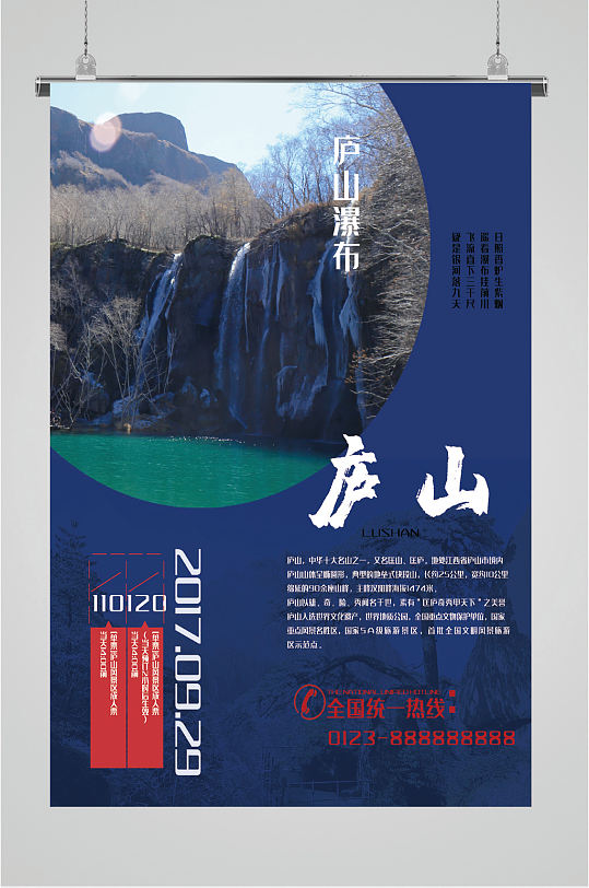 庐山风景区旅游海报