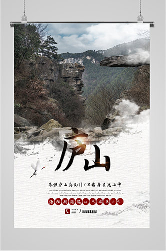 庐山风景旅游海报