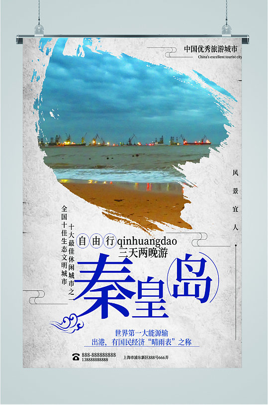 秦皇岛旅游出行海报