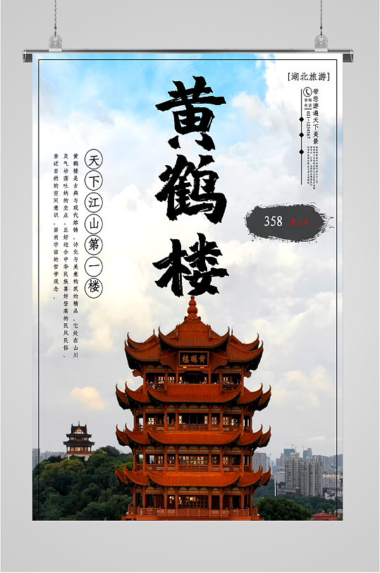 黄鹤楼风景旅游海报