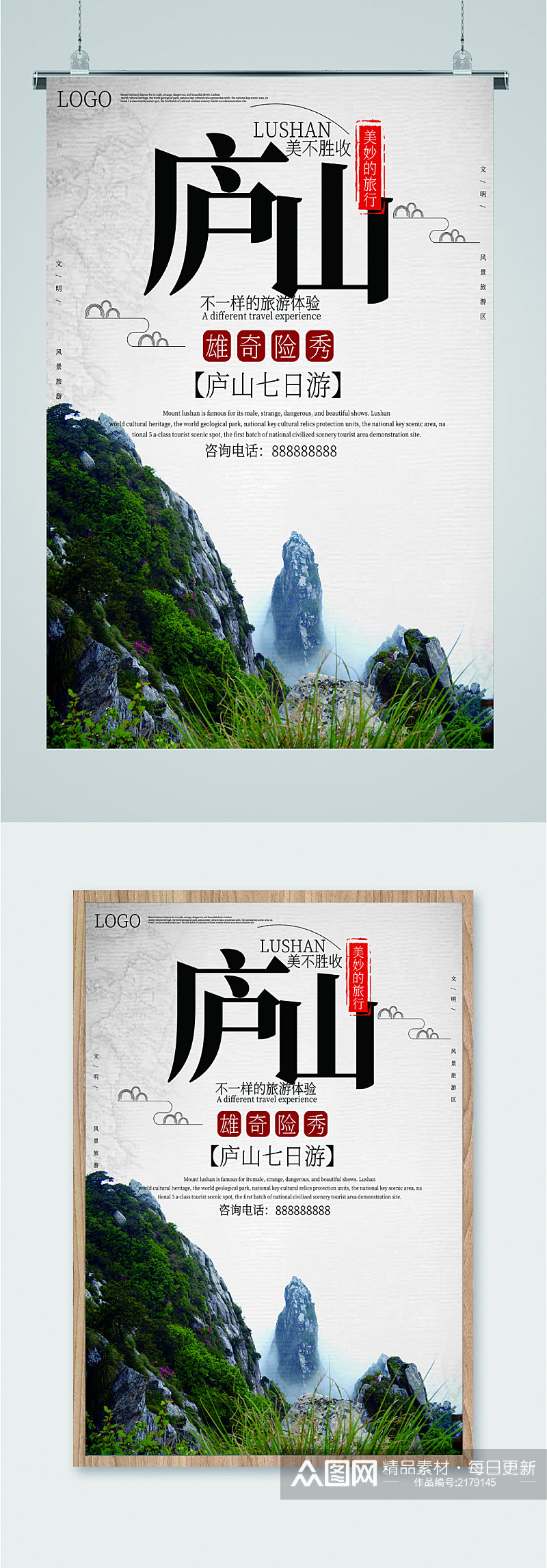 庐山风景旅游海报素材