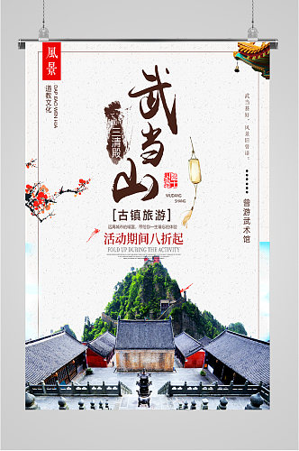 武当山风景旅游海报