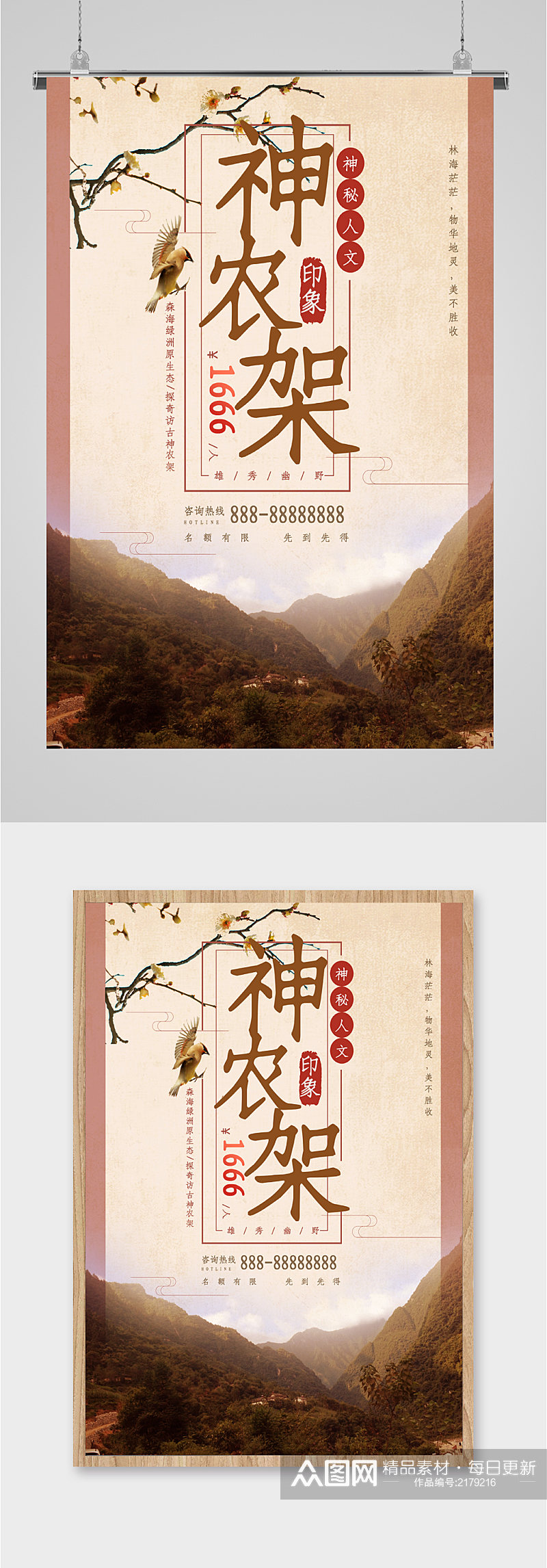 神农架风景旅游海报素材