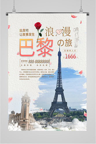 巴黎浪漫之旅海报