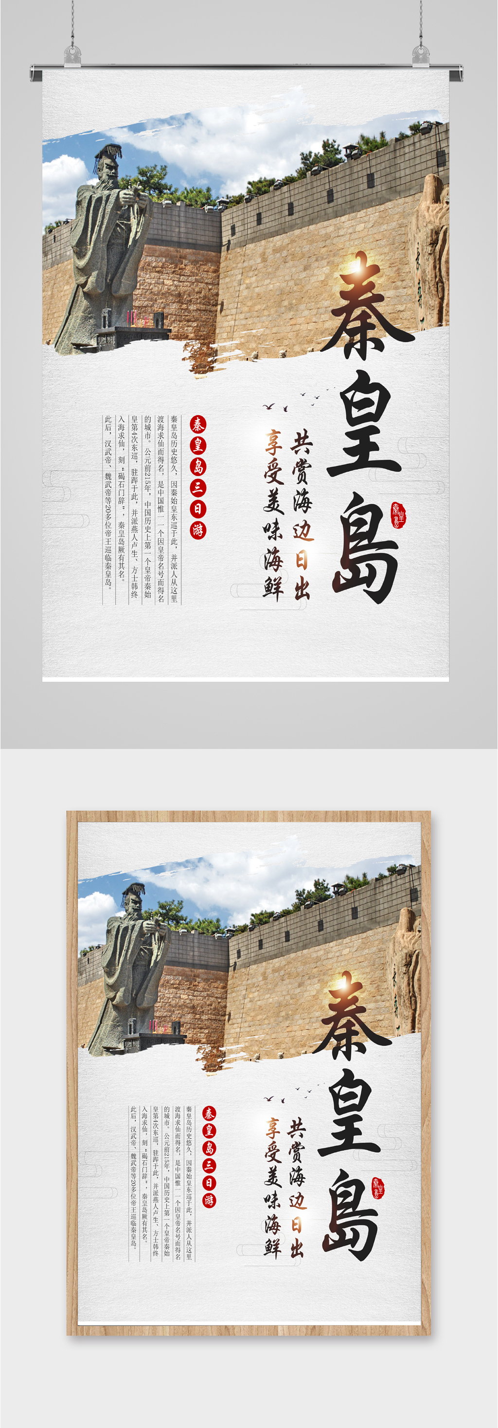 秦皇岛风景旅游海报素材