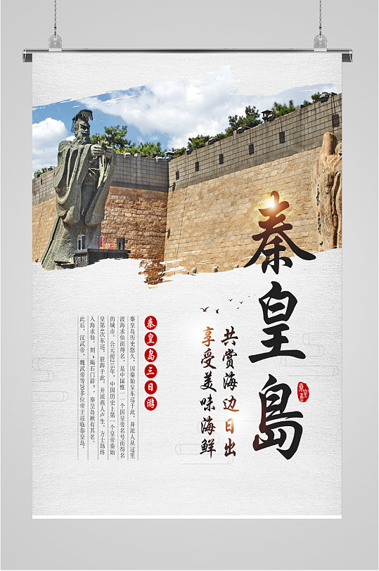 秦皇岛风景旅游海报