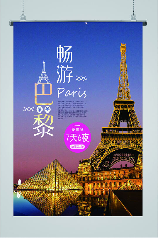 巴黎风情旅游海报