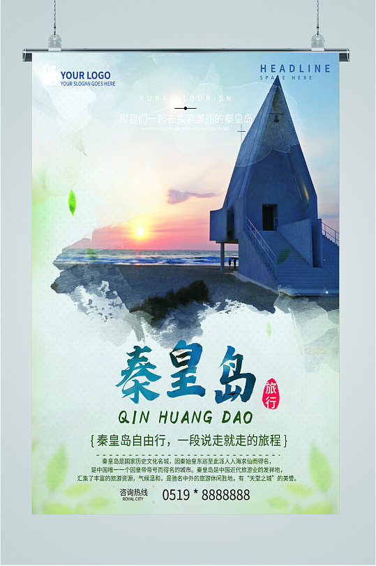 秦皇岛风情旅游海报