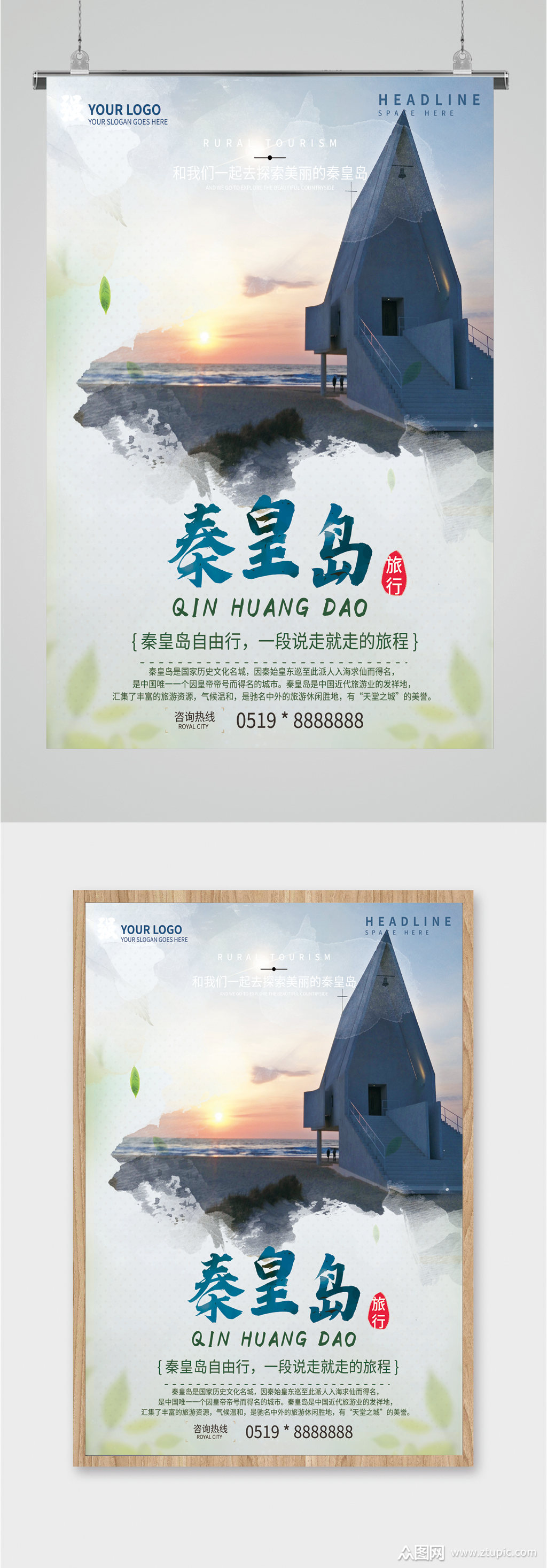 秦皇岛风情旅游海报素材