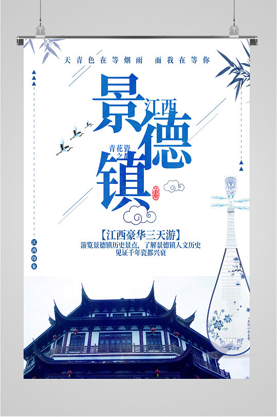 景德镇风景旅游海报