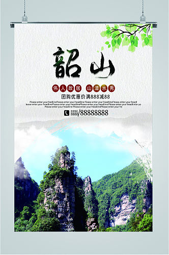 韶山旅游景色海报