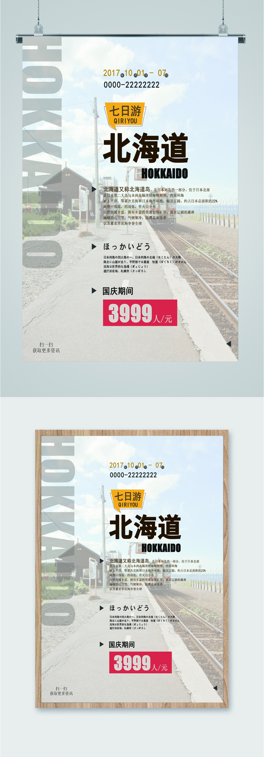 北海道旅游出行海报素材