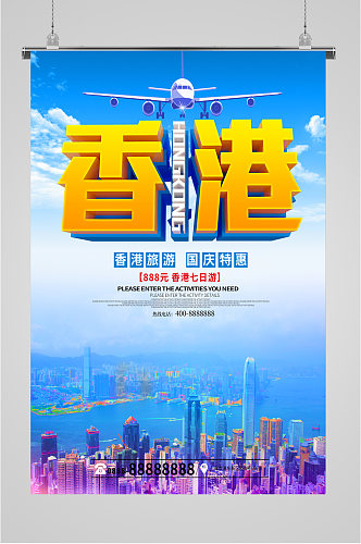 香港旅游出行海报